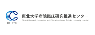 東北大学病院臨床研究推進センター【CRIETO】