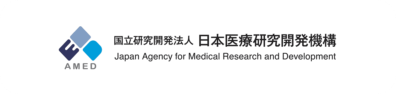 国立研究開発法人 日本医療研究開発機構